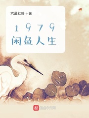1979闲鱼人生骆涛