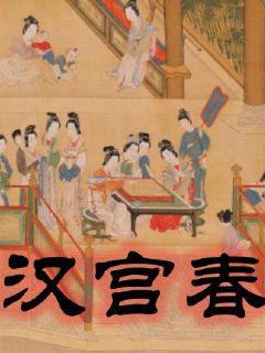 汉宫春晓图是哪个朝代的作品