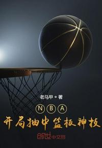 nba:开局就是篮球之神